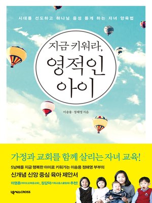 cover image of 지금 키워라, 영적인 아이